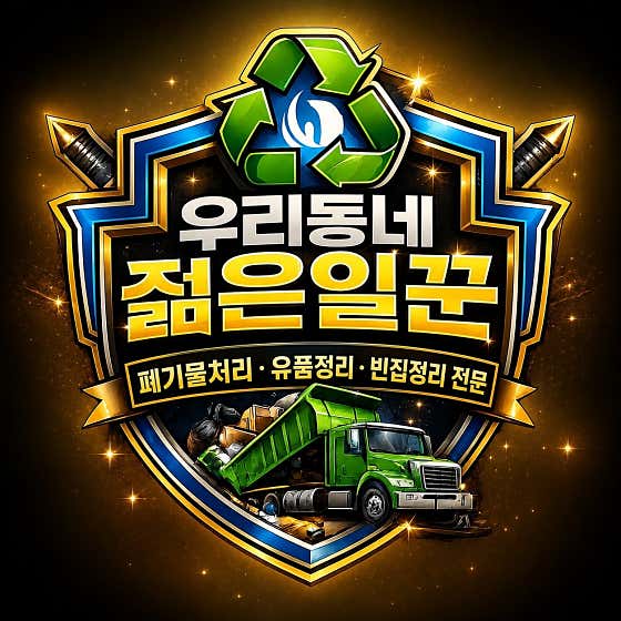 쓰레기집 청소 실제 작업